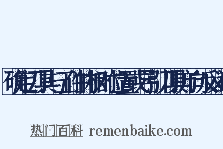 确定刀具与工件的相对位置或导引刀具方向反义词是什么意思的图片